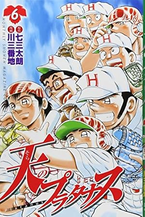 Amazon.co.jp: 天のプラタナス(1) (月刊マガジンコミックス) : 川 三